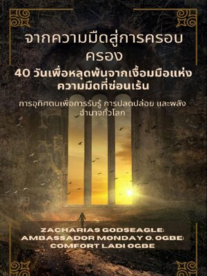 cover image of จากความมืดสู่การครอบครอง--40 วันเพื่อหลุดพ้นจากเงื้อมมือแห่งความมืดที่ซ่อนเร้น